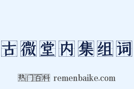 古微堂内集组词是什么意思的图片